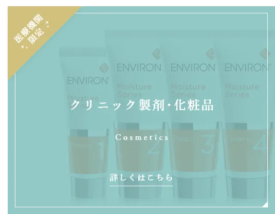 クリニック製剤・化粧品